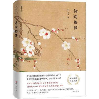 正版新书]诗词格律王力9787213090271