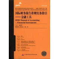 正版新书]国际财务报告准则实务指引——金融工具陈燕华97875095