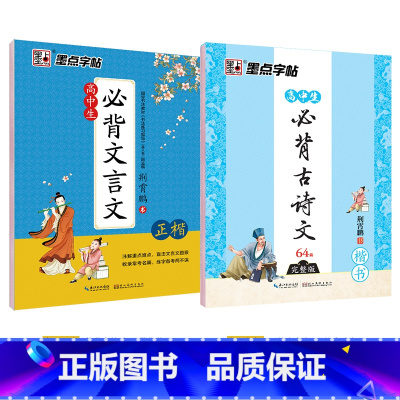 [高中2本装]古诗文64篇+文言文 [正版]字帖高中生练字练字贴高中语文古诗文诗词行楷楷书字帖荆霄鹏硬笔正楷凹槽练字帖高