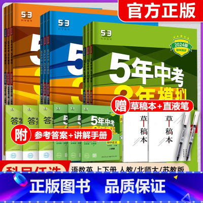 语文(人教版) 八年级下 [正版]2024五年中考三年模拟国一八九年级上册下册语文数学英语物理化学政治历史地理生物初中同