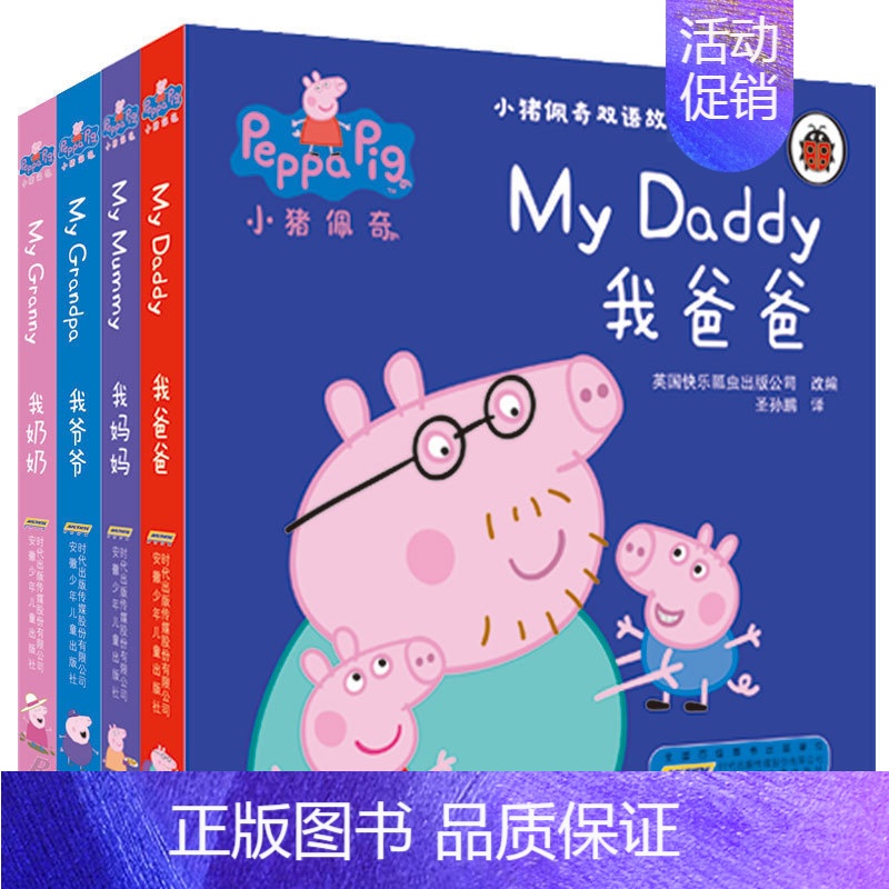 小猪佩奇双语故事 纸板书第一辑全4册 [正版]小猪佩奇绘本阅读幼儿园宝宝0到1-2-3—6岁儿童小猪佩奇图书贴纸男女童亲