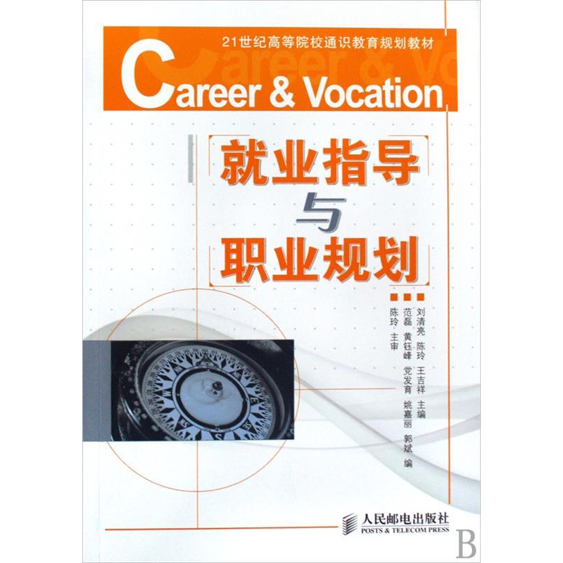 正版新书]就业指导与职业规划刘清亮 陈玲 王吉祥9787115212542