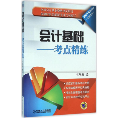 正版新书]会计基础:考点精练(2016)(很新版)韦旭源97871115