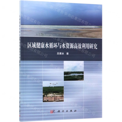 [N]区域健康水循环与水资源高效利用研究-9787030590039