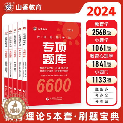 [醉染正版]山香教育2024新版教师招聘考试专项题库6600题招教刷题考编教师用书教育学教育心理学教育政策法规新课程改革