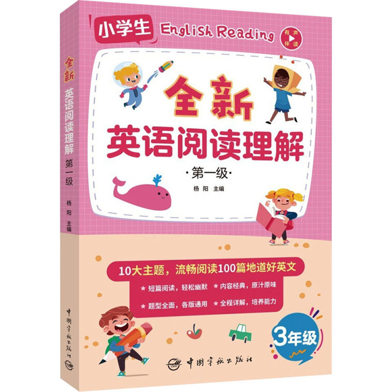 正版新书]全新英语阅读理解 第1级杨阳9787515919836