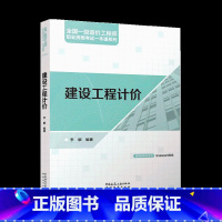 单本全册 [正版] 建设工程计价2024年全国一级造价工程师职业资格考试一本通系列 李娜 编 中国建筑工业出版社9787