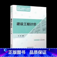 单本全册 [正版] 建设工程计价2024年全国一级造价工程师职业资格考试一本通系列 李娜 编 中国建筑工业出版社9787