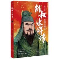 [N]凯叔水浒传(第10册英雄大聚义)-9787572605208