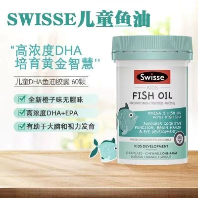澳洲Swisse-斯维诗dha儿童鱼肝油深海鱼油学生青少年补脑增强记忆力 儿童鱼油胶囊60粒