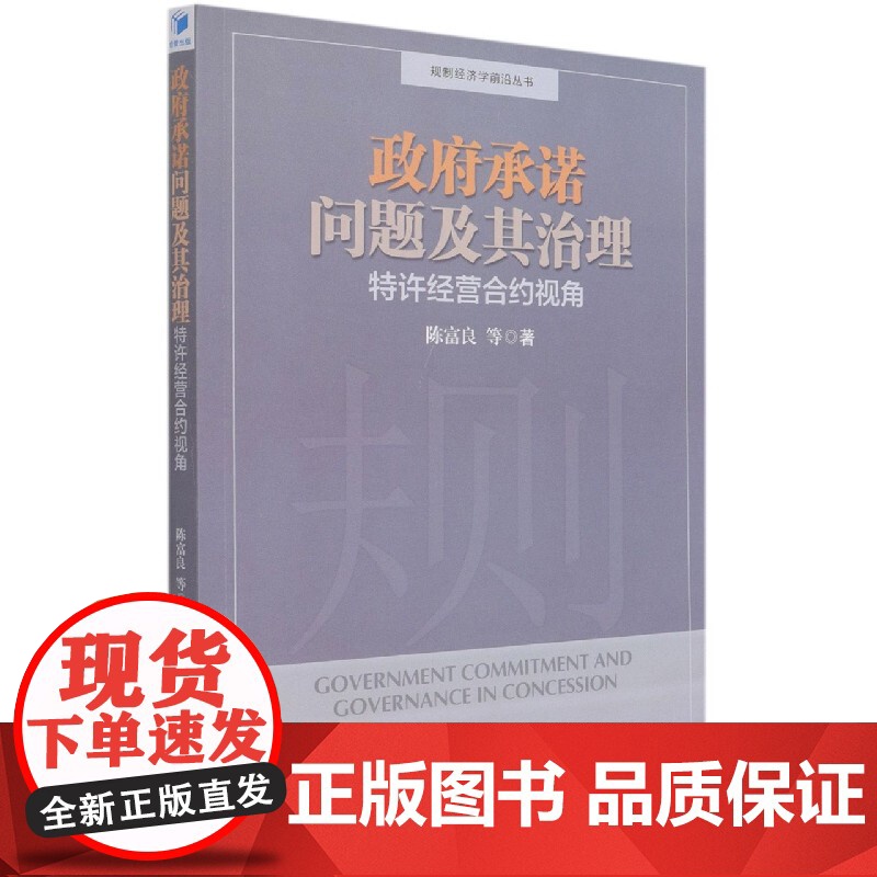 政府承诺问题及其治理(特许经营合约视角)/规制经济学前沿