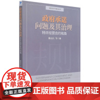 政府承诺问题及其治理(特许经营合约视角)/规制经济学前沿