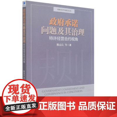 政府承诺问题及其治理(特许经营合约视角)/规制经济学前沿