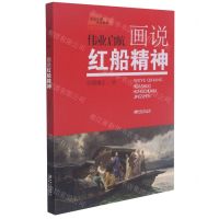[N]伟业启航(画说红船精神)/画说中国革命精神-9787548080879