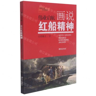 [N]伟业启航(画说红船精神)/画说中国革命精神-9787548080879
