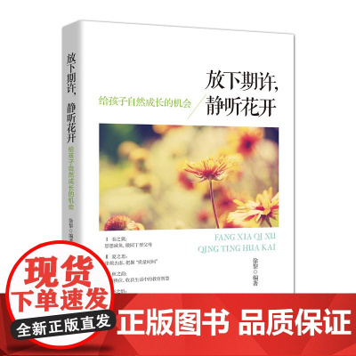 放下期许,静听花开:给孩子自然成长的机会