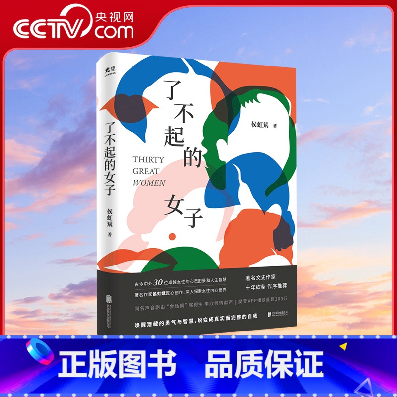 [正版]央视网了不起的女子 侯虹斌 樊登读书APP播放近200万古今中外30位卓越女性的心灵图景杨绛波伏娃李清照女性历