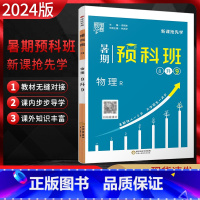 八升九物理人教版 八年级/初中二年级 [正版]2024版经纶学典暑期预科班8升9物理 人教版RJ 新课抢先学 初二升初三