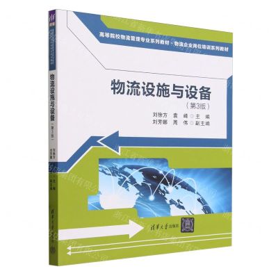 [N]物流设施与设备(第3版高等院校物流管理专业系列教材物流企业岗位培训系列教材)-9787302650386