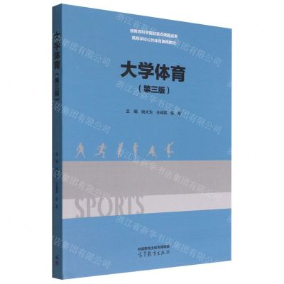 [N]大学体育(第3版高等学校公共体育通用教材)-9787040582659