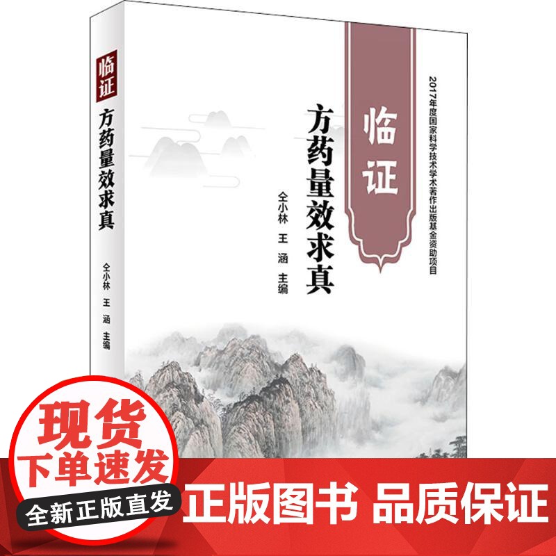 临证方药量效求真 主编仝小林 王涵 中医中药学经典名医名方参考工具书籍 人民卫生出版社 9787117264716 20