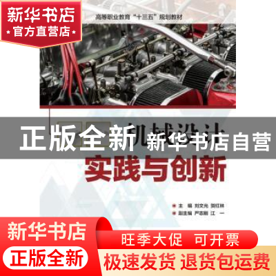 正版 机械设计实践与创新 刘文光 电子工业出版社 9787121351822