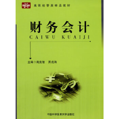正版新书]高职经管类精品教材财务会计高克智 贾成海97873120261