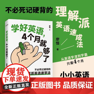 学好英语,4个月就够了(不必死记硬背的理解派英语速学法) 民主与建设出版社