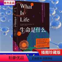 [正版]生命是什么 物理学家对生命的理解和思考生命科学 书排行榜生物学书籍