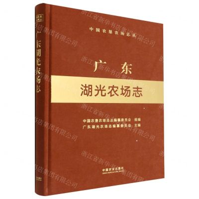 [N]广东湖光农场志(精)/中国农垦农场志丛-9787109295742