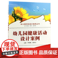 幼儿园健康活动设计案例