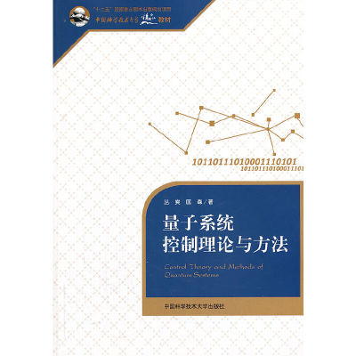 正版新书]量子系统控制理论与方法/“十二五”国家重点图书出版