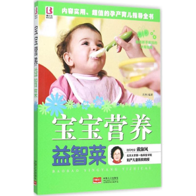 正版新书]宝宝营养益智菜岳然9787510134838