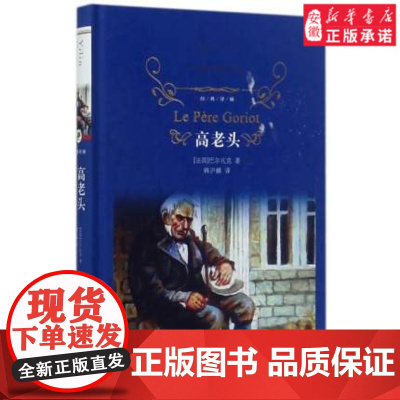高老头 巴 扎克著中小学生寒暑假课外阅读世界经典文学名著外国随笔散文集中文译本 榜图书籍 经典译林 正版