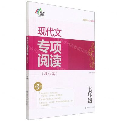 [N]现代文专项阅读(技法篇7年级第3版)/高分阅读-9787305243301