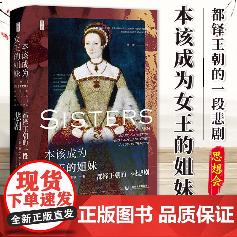 本该成为女王的姐妹:都铎王朝的一段悲剧 〔英〕琳达·德·莱尔 著 黄欣 译 鹿叙丛书 社会科学文献出版社 9787522