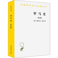 醉染图书罗马史 第4册9787100131407