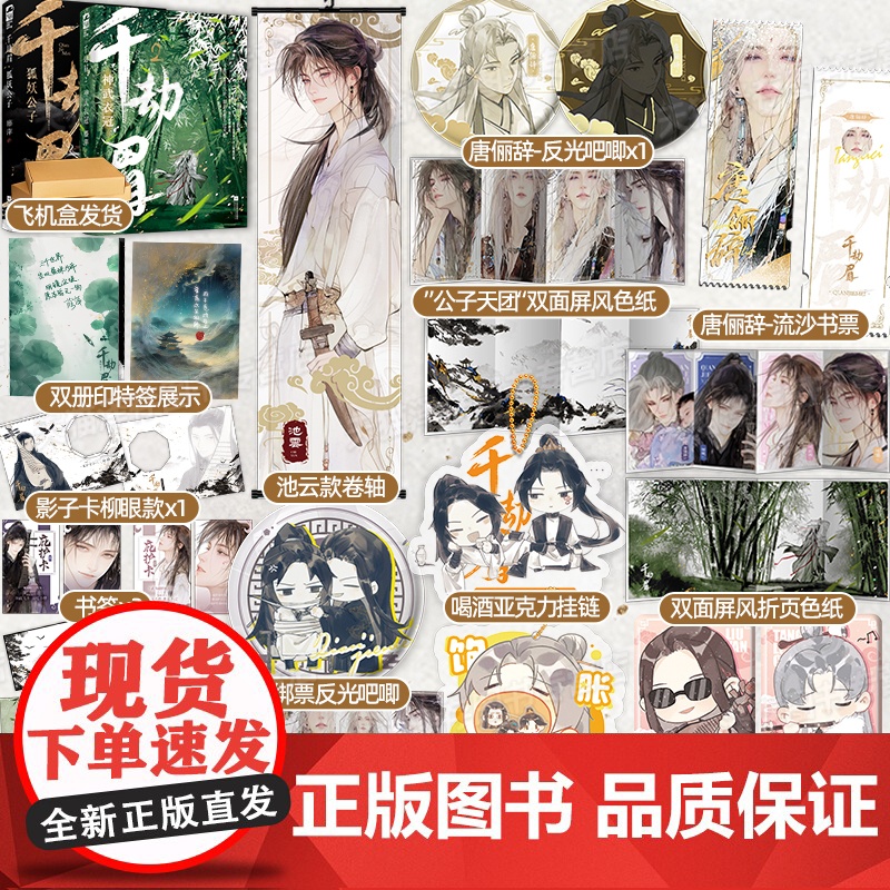 印特版+刷边版 正版 千劫眉 狐妖公子 神武衣冠 藤萍 新增番外 罗云熙主演《水龙吟》原著 青春文学古代仙侠古言小说《莲