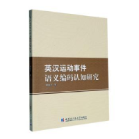 正版新书]英汉运动事件语义编码认知研究韩春兰著9787560390260