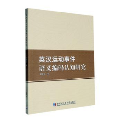 正版新书]英汉运动事件语义编码认知研究韩春兰著9787560390260