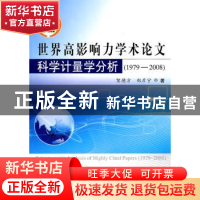 正版 世界高影响力学术论文科学计量学分析:1979-2008 贺德方,郑