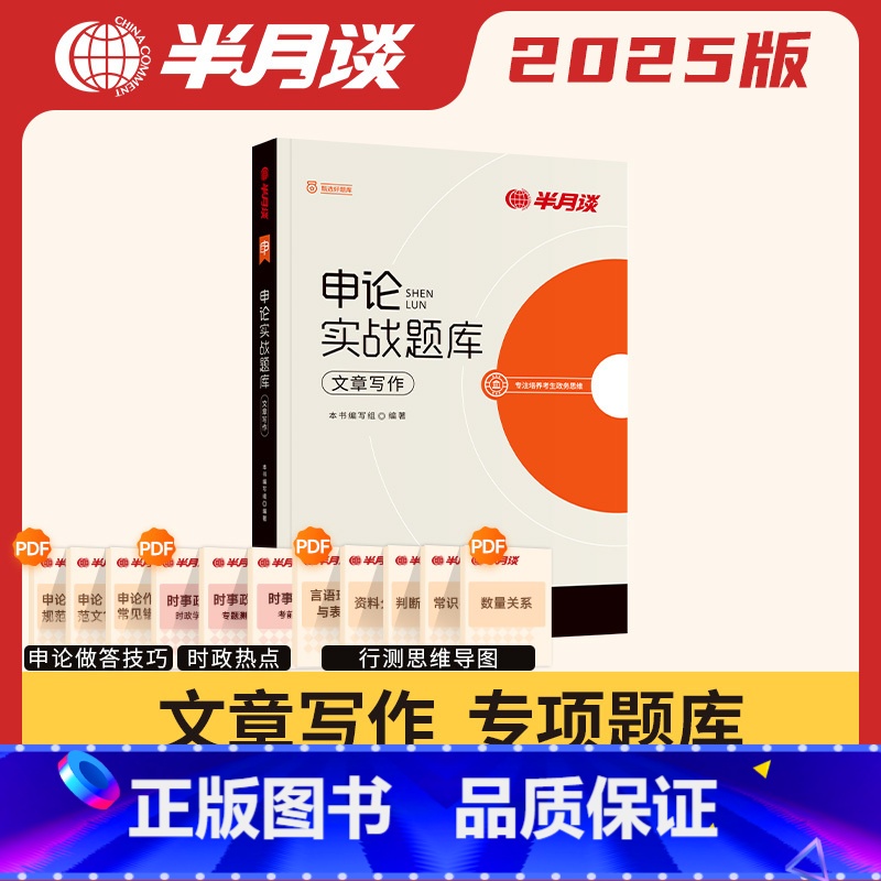 申论实战题库·文章写作 [正版]申论实战题库文章写作2025国考省考公务员考试真题备考考公范文素材积累题库刷题100题安