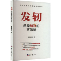 发轫 问鼎销冠的方法论