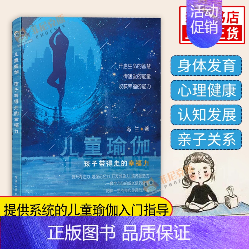 [正版]儿童瑜伽 孩子带得走的幸福力 儿童瑜伽入门指导 儿童身体发育心理健康认知发展 提升儿童专注力 开发想象力培养创造