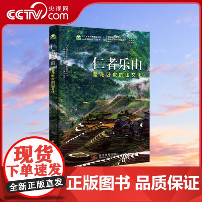 [央视网]仁者乐山 藏龙卧虎的山文化 张欢 蒋玺 编著 著 9787110096161 ZK