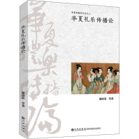 华夏礼乐传播论