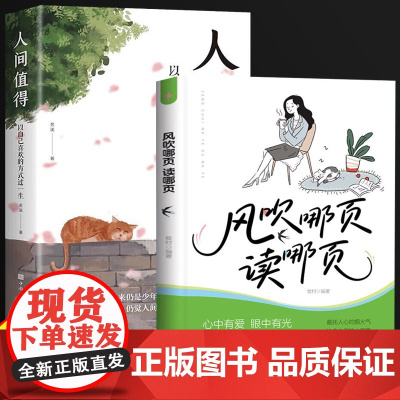 风吹哪页读哪页+人间值得全套2册 以自己喜欢的方式过一生人生正能量成长心灵疗愈书籍青春这世界很好自我实现情绪稳定治愈书气