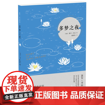 多梦之夜盖尔·月山 著, 黄英利 译 译林出版社 正版书籍