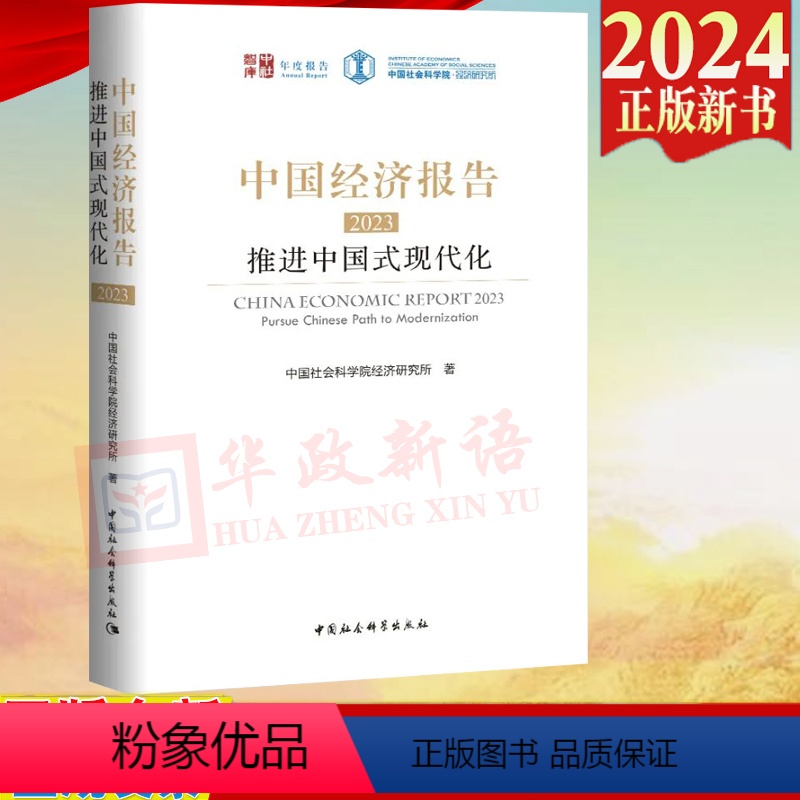 [正版] 中国经济报告(2023)推进中国式现代化 中国社会科学院经济研究所 著 中国社会科学出版社 97875227