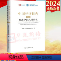 [正版] 中国经济报告(2023)推进中国式现代化 中国社会科学院经济研究所 著 中国社会科学出版社 97875227